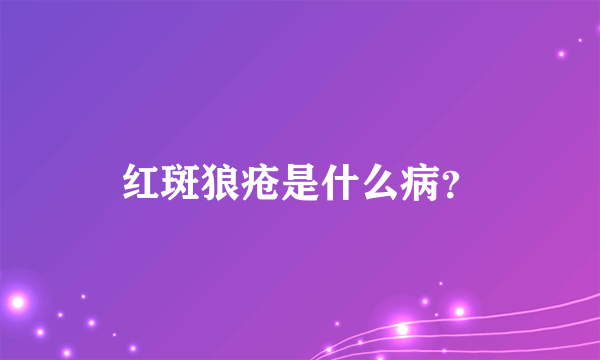 红斑狼疮是什么病？