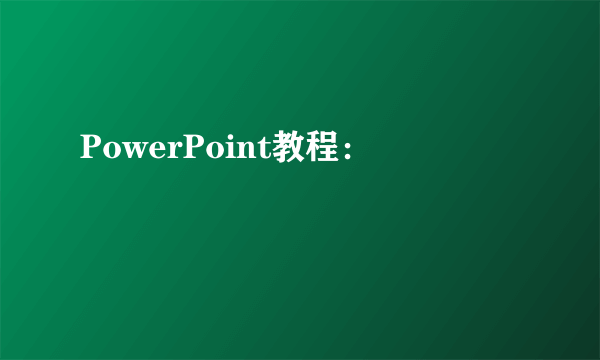 PowerPoint教程：