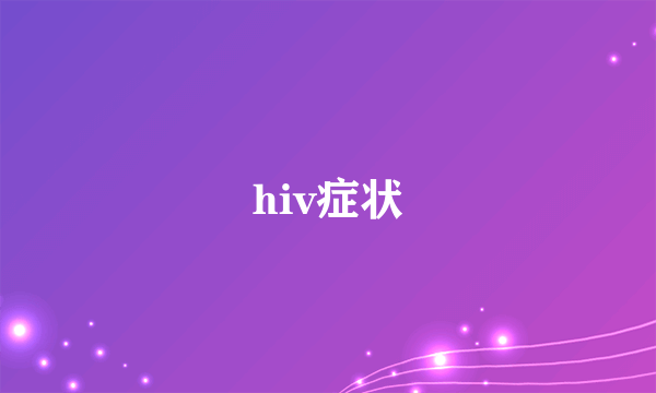 hiv症状