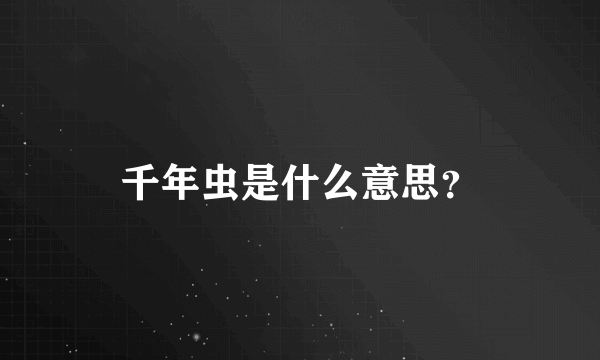 千年虫是什么意思？