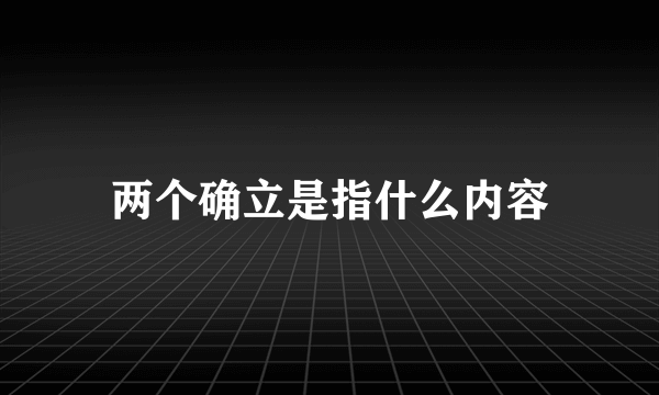 两个确立是指什么内容