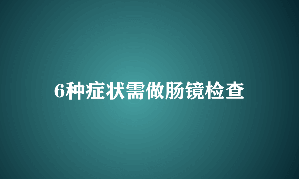 6种症状需做肠镜检查