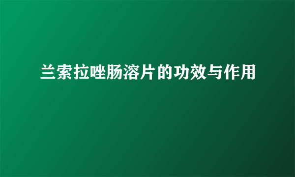 兰索拉唑肠溶片的功效与作用