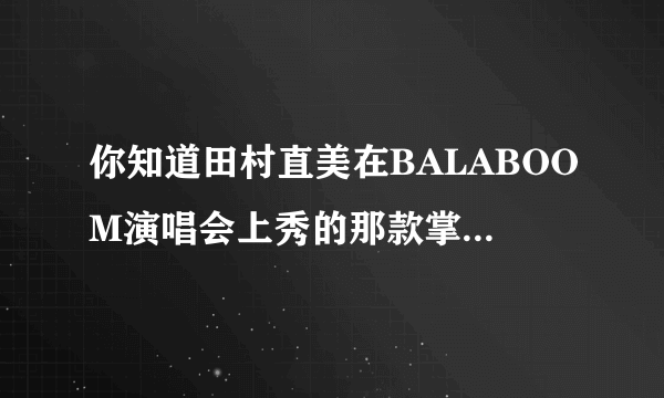 你知道田村直美在BALABOOM演唱会上秀的那款掌上电脑是什么品牌的吗？