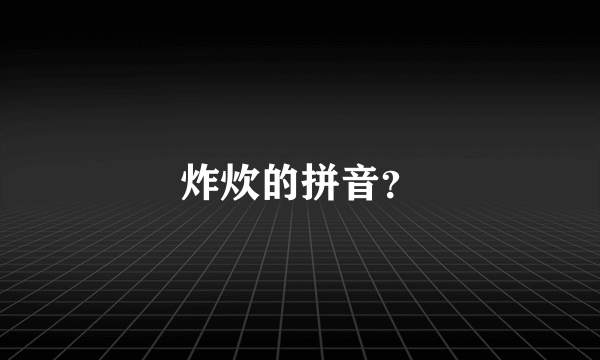 炸炊的拼音？