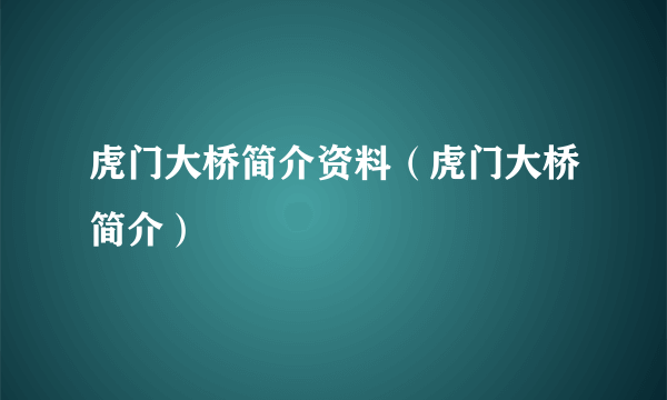 虎门大桥简介资料（虎门大桥简介）