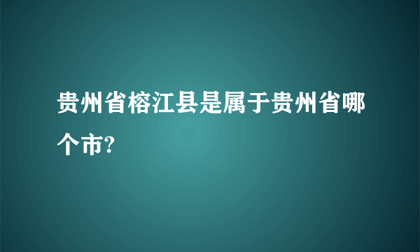 贵州省榕江县是属于贵州省哪个市?