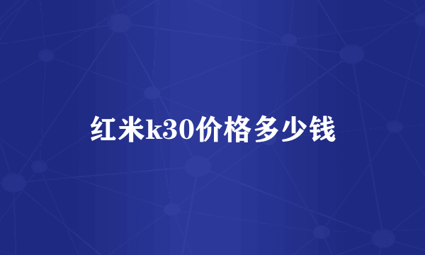 红米k30价格多少钱