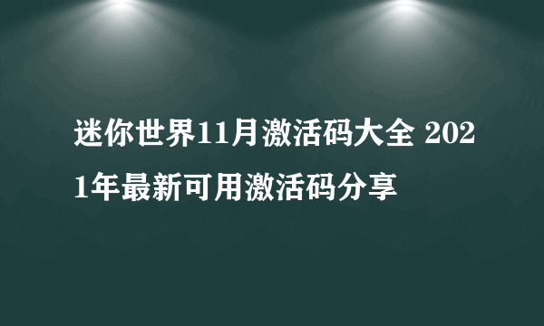 迷你世界11月激活码大全 2021年最新可用激活码分享