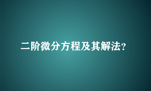 二阶微分方程及其解法？