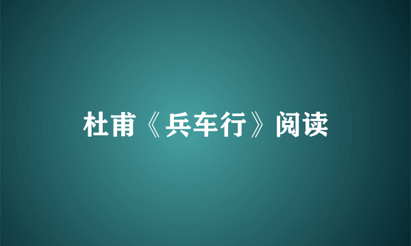 杜甫《兵车行》阅读