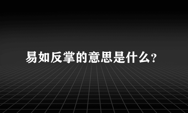 易如反掌的意思是什么？