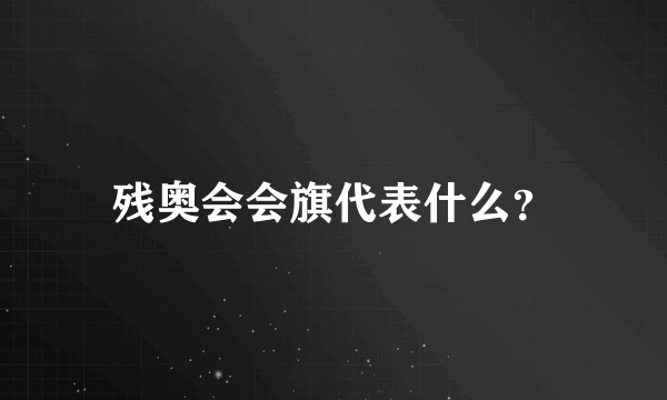 残奥会会旗代表什么？