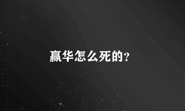 赢华怎么死的？