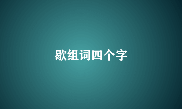 歇组词四个字