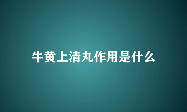 牛黄上清丸作用是什么