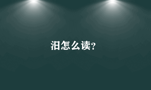 汨怎么读？