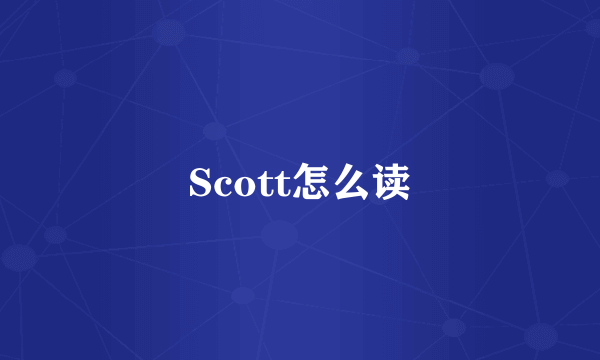 Scott怎么读