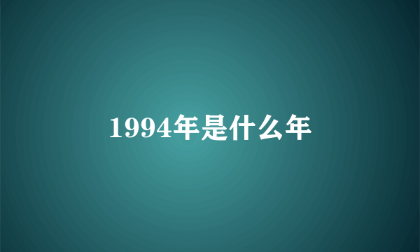 1994年是什么年