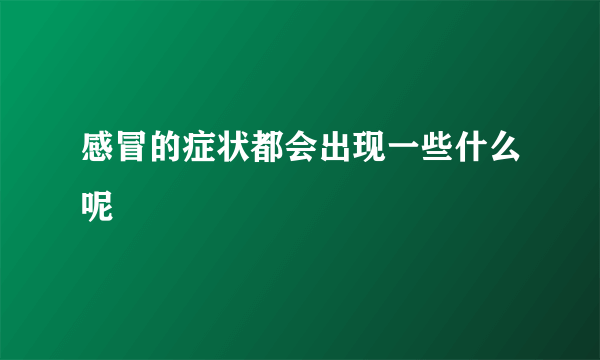 感冒的症状都会出现一些什么呢