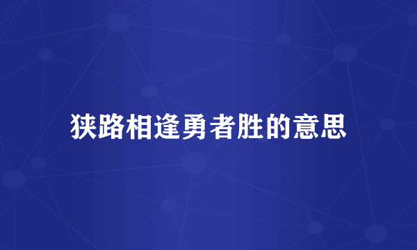 狭路相逢勇者胜的意思