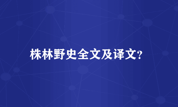 株林野史全文及译文？