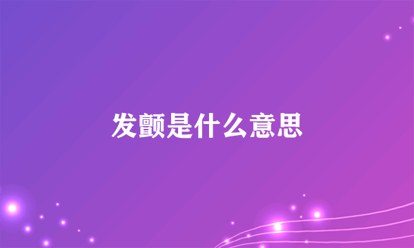 发颤是什么意思