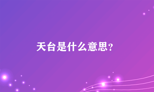 天台是什么意思？