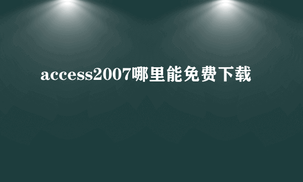 access2007哪里能免费下载