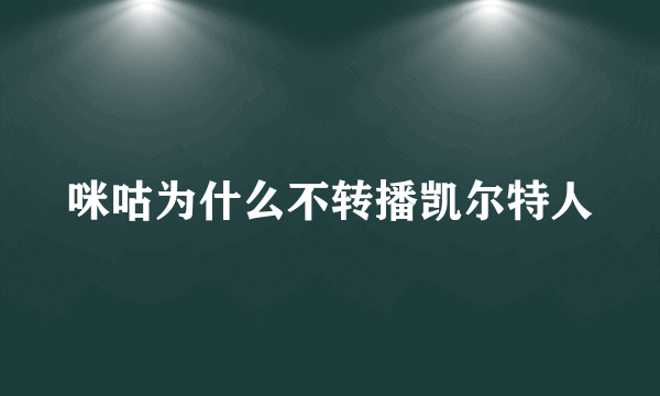 咪咕为什么不转播凯尔特人