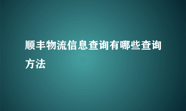 顺丰物流信息查询有哪些查询方法