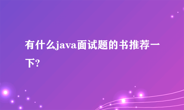 有什么java面试题的书推荐一下?