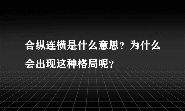 合纵连横是什么意思？为什么会出现这种格局呢？