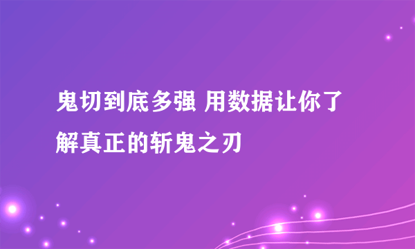 鬼切到底多强 用数据让你了解真正的斩鬼之刃