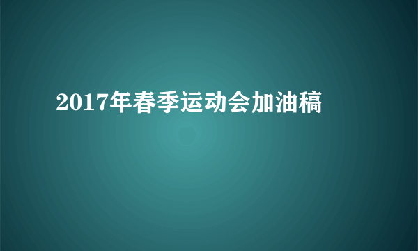 2017年春季运动会加油稿