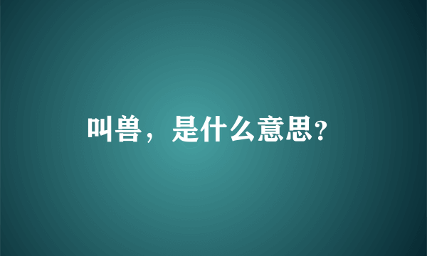 叫兽，是什么意思？