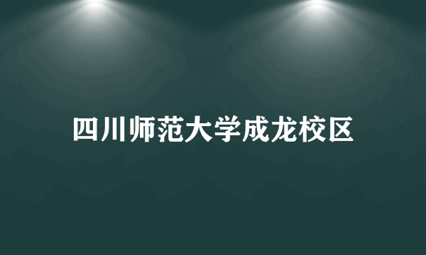 四川师范大学成龙校区