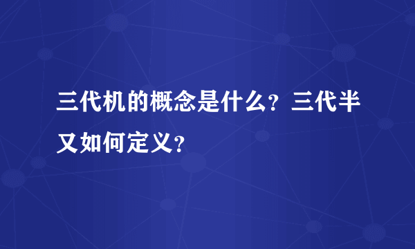 三代机的概念是什么？三代半又如何定义？