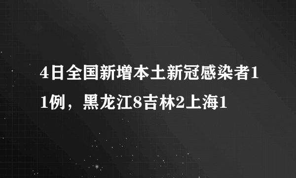 4日全国新增本土新冠感染者11例，黑龙江8吉林2上海1