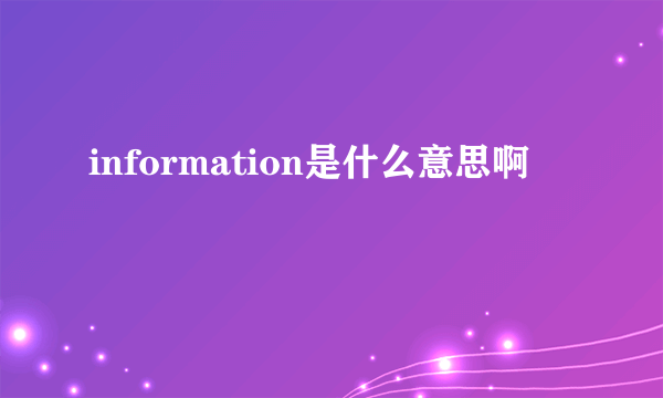 information是什么意思啊