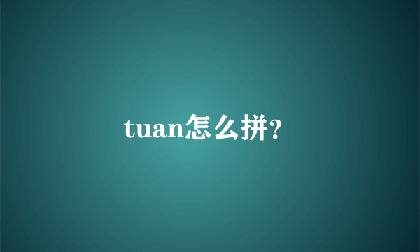 tuan怎么拼？