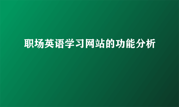 职场英语学习网站的功能分析