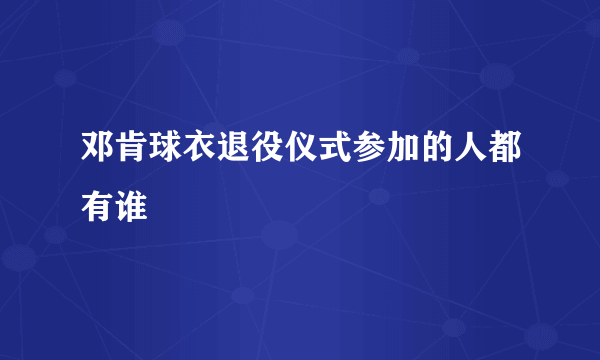 邓肯球衣退役仪式参加的人都有谁