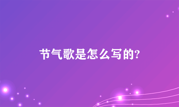 节气歌是怎么写的?