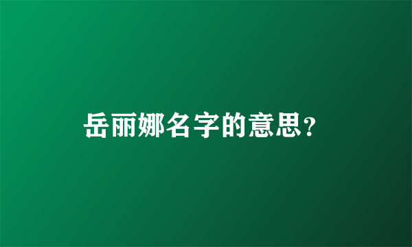 岳丽娜名字的意思？