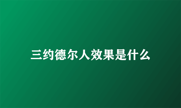 三约德尔人效果是什么