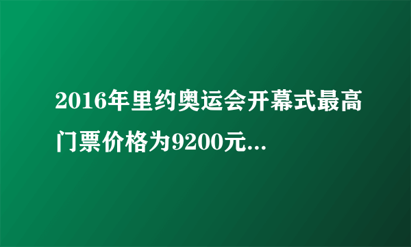 2016年里约奥运会开幕式最高门票价格为9200元人民币，比2008年北京奥运会开幕式最高门票价格的2倍少800元。北京奥运会开幕式最高门票价格是多少元？（用方程解）