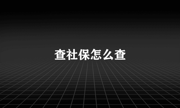 查社保怎么查