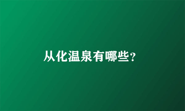 从化温泉有哪些？