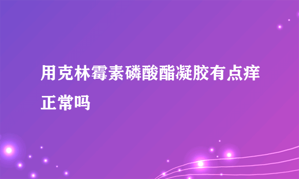 用克林霉素磷酸酯凝胶有点痒正常吗